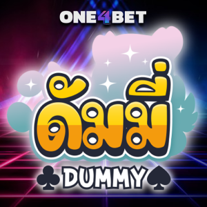 Dummy ดัมมี่ออนไลน์ ได้เงินจริง เล่นเกมไพ่ดัมมี่ แตกง่าย | ONE4BET